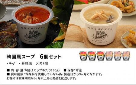 レンジで1分 野菜をMOTTOスープ 韓国風スープ 6個セット（チゲ・参鶏湯 2種各3個）具だくさんスープ