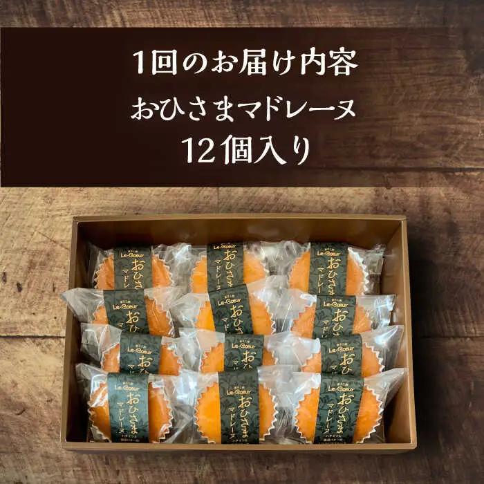 【全12回定期便】おひさまマドレーヌ12個入り[VBI023] お菓子 菓子 マドレーヌ