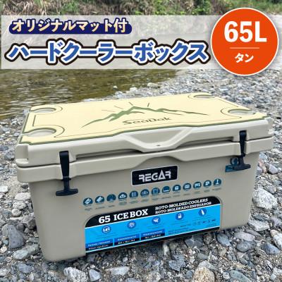 ふるさと納税 いなべ市 オリジナルマット(SeaDek)付ハードクーラーボックス　(サイズ:65L)　カラー:タン