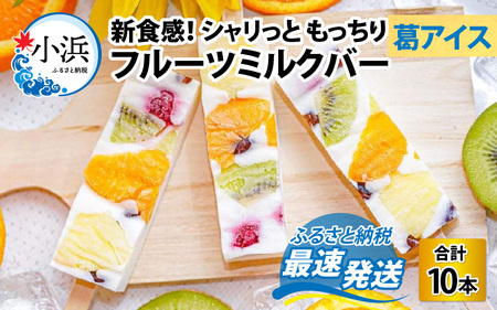 【期間限定】新食感！シャリっと もっちり葛アイス フルーツミルクバー 10本入り [A-022002] [BFBF003] 【配送不可地域：北海道・沖縄・離島】 