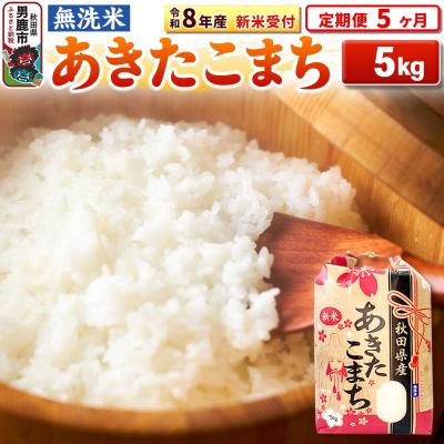 ふるさと納税 男鹿市 新米《定期便5ヶ月》【無洗米】秋田県産 あきたこまち一等米 5kg|23_kml-020505s