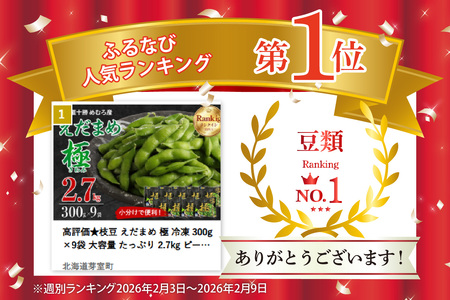 高評価★枝豆 えだまめ 極 冷凍 300g×9袋 大容量 たっぷり 2.7kg ビール おつまみ たっぷり 送料無料 特産品 お手軽 お酒 おかず 弁当 時短 ずんだ 晩酌 北海道 十勝 芽室町me0
