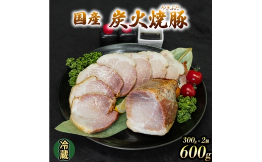 国産 炭火焼豚 焼ぶた たれ付き 300g×2 600g 冷蔵 焼豚 豚肉 豚もも肉 国産豚肉 炭火 おつまみ おかず ご自宅用 小分け 保存料不使用