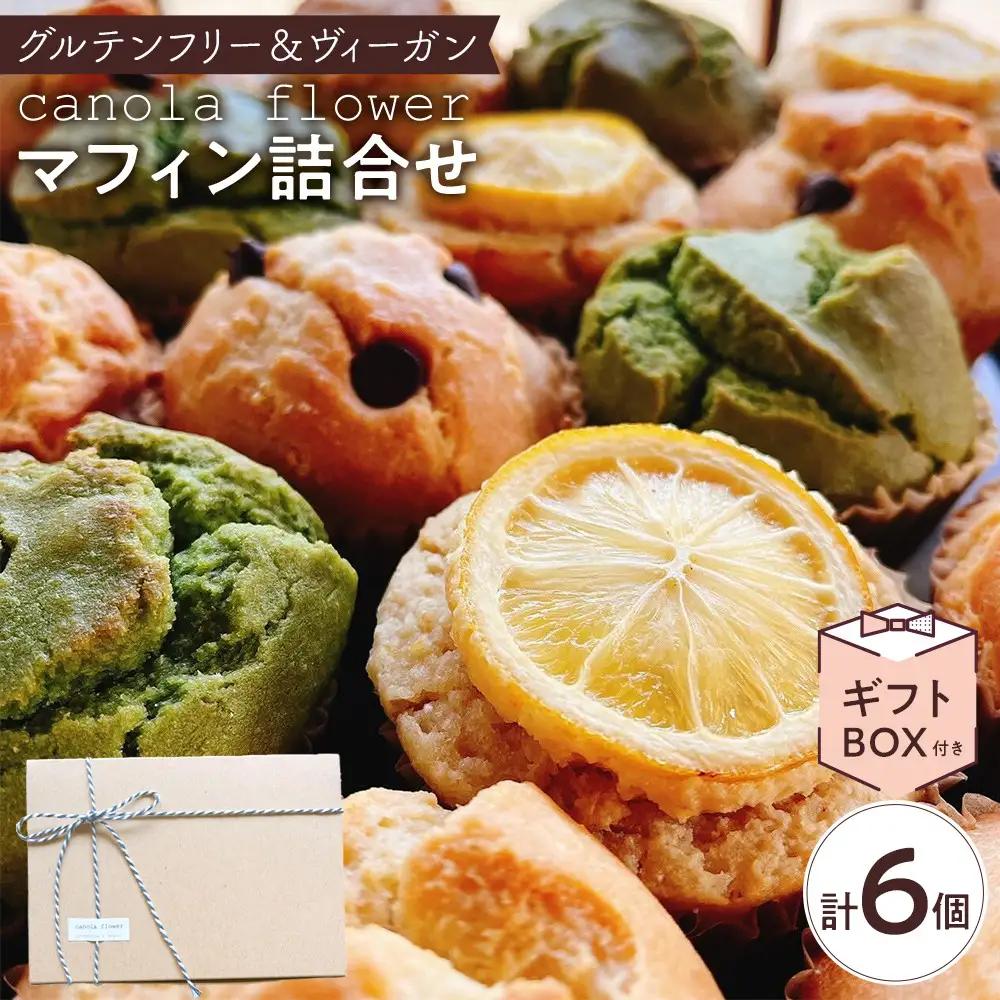グルテンフリー＆ヴィーガン canola flower マフィン6個詰合せセット | スイーツ 焼き菓子 ヴィーガン グルテンフリー マフィン 人気 おすすめ  ギフト プレゼント 送料無料 神奈川 