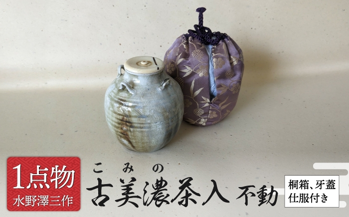 
                  【美濃焼】 古美濃茶入 1 孤蓬庵小堀卓巌老師書付銘「不動」 数寄の茶 [信長焼 手作り 一品物] 茶道具 【献上窯元 陽山窯 無形文化財水野澤三作】 [MAA170]
                
