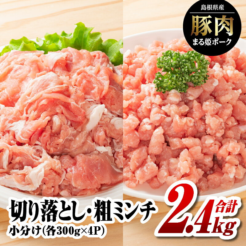 【ふるさと納税】国産豚肉 まる姫ポーク 切り落とし 1.2kg (300g×4パック)と 粗ミンチ 1.2kg (300g×4パック) 計2.4kg 【 小分け ・ 真空パック 】AK-22｜ ふるさと納税 小分け 国産 豚肉 切り落とし 粗ミンチ 豚 ぶた 肉 ポーク 小分け 冷凍｜