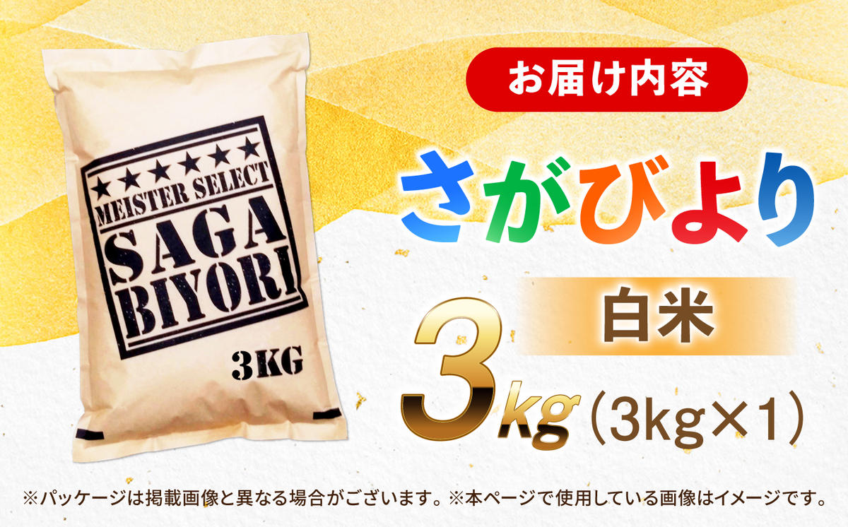 【令和7年産】特A獲得！さがびより白米3kg 吉野ヶ里町/大塚米穀店 [FCW001]