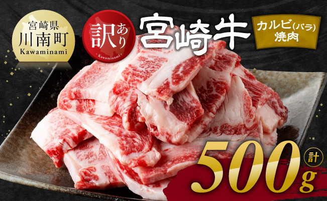 
【訳あり】 宮崎牛 カルビ（ バラ ） 焼肉 500g 【 肉 牛肉 焼肉 BBQ 焼き肉 焼くだけ おかず 簡単調理 】
