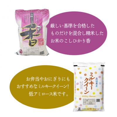 ふるさと納税 茨城町 【令和7年産】こしひかり香&ミルキークイーン　計20kg |  | 02