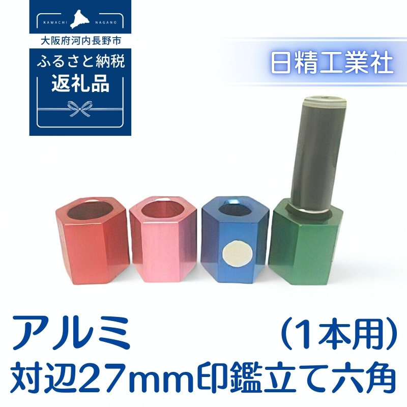 アルミ 対辺27mm印鑑立て六角（1本用）（グリーン）[NK04]