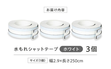 セイエイ(seiei) 【貼り直しのできる 水もれシャットホワイト 3個組 幅2.9×長さ250cm】 防水テープ キッチン 隙間テープ 浴室 カビ防止 剥がせる 防カビ 水漏れ 大阪府高槻市/清水産