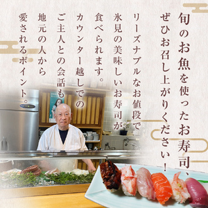 富山県氷見市 亀寿し 食事補助券 3000円分 富山県 氷見市 寿司 刺身 寿司屋 寿司店 寿司ランチ お寿司 食事補助券 食事券