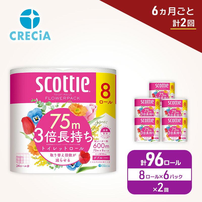 【ふるさと納税】 定期便 トイレットペーパー スコッティ ダブル 3倍長持ち 96ロール （8R×6P,6ヶ月ごと計2回） フラワーパック 香り付き 柔らか ふっくら 高品質 長持ち 防災 災害 備蓄 日用品 生活雑貨 収納 消耗品 生活用品 生活必需品 コンパクト 節約 宮城県 岩沼市