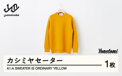 
A1 : A SWEATER IS ORDINARY YELLOW イエロー カシミヤセーター 服 洋服 ユニセックス メンズ レディース ブランド 数量限定 山形県 山辺町 yt-soxxy
