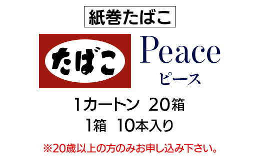 ピース(Peace)　紙巻たばこ　1カートン(20箱、1箱10本入り)_ピース Peace 紙巻たばこ 1カートン 20箱 10本入り たばこ タバコ 煙草【1570091】