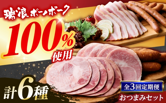 
                  【3回定期便】 ハム・ベーコン・ソーセージ 瑞浪ボーノポーク 6種セット（冷凍）瑞浪市 / きなぁた瑞浪 詰め合わせ おすすめ 人気 ギフト [AZCI119]
                