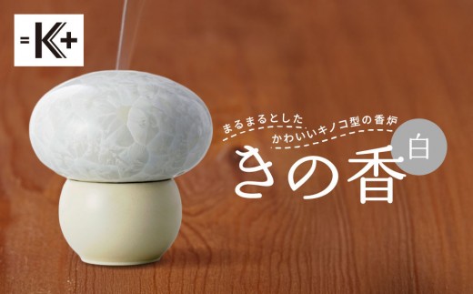 【熊谷聡商店】きの香 キノコ型の香炉＜白＞｜京都 老舗 香炉 人気［ 京焼・清水焼 まるまるとしたかわいいキノコ型の香炉 お香 お線香 おすすめ ギフト プレゼント お取り寄せ 通販 送料無料 ふるさと納税 ］
