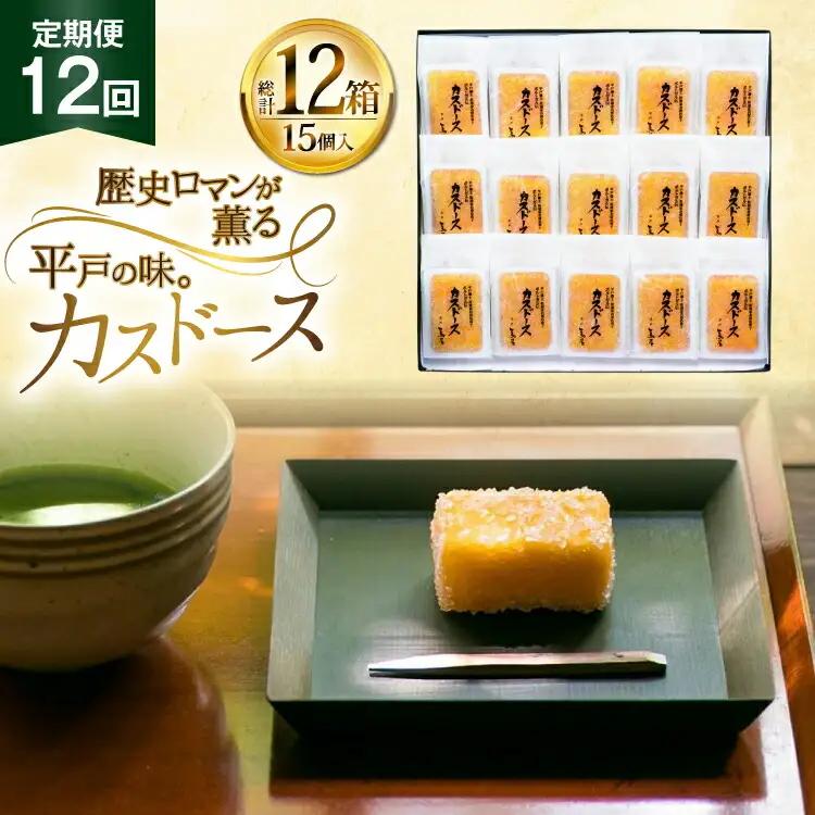 カステラ 長崎 平戸蔦屋 カスドース 15本 定期便 12回 [つたや總本家 長崎県 平戸市 hr42bgy410088]