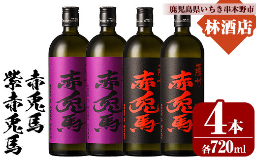 芋焼酎  「赤兎馬」 720ml  「紫赤兎馬」 720ml 各2本 四合瓶 4本セット 25度 飲み比べ セット 鹿児島 本格芋焼酎 薩州 赤兎馬 赤兎馬紫 紫の赤兎馬 むらさき 焼酎 白麹 濵田酒造 人気 水割り ロック 【B-372H】
