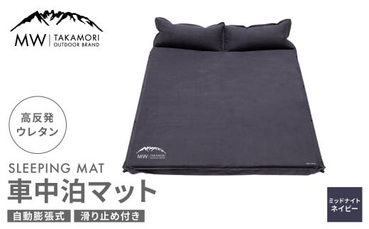 
【MW-TAKAMORI OUTDOOR BRAND-】車中泊マット 2人用（192×132cm 厚さ5cm）キャンプ アウトドア エアーマット スエード調 高反発ウレタン 滑り止め 枕付き 折りたたみ 収納バッグ付き【ミッドナイトネイビー】【3ヶ月保証】
