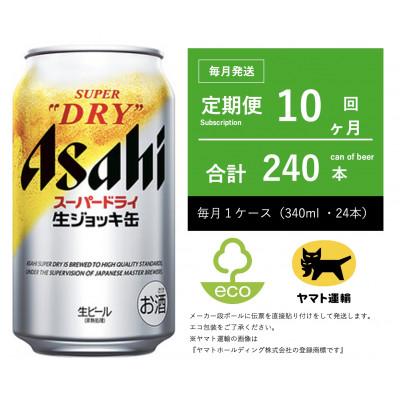 ふるさと納税 守谷市 【毎月定期便】アサヒ　生ジョッキ缶　スーパードライ　340ml × 24本【エコ発送】全10回