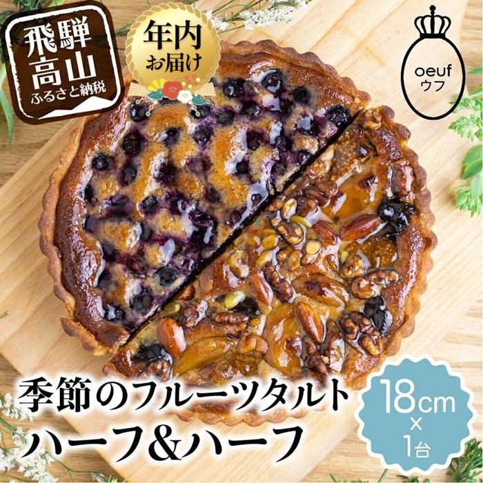 【ふるさと納税】【年内配送が選べる】季節のタルト ハーフ＆ハーフ 18cm×1台 | 発送時期が選べる 年内発送 ギフト ラッピング対応 フルーツタルト 旬の果物 お任せ タルト ケーキ お取り寄せ 食べ比べ お菓子 GU002VP