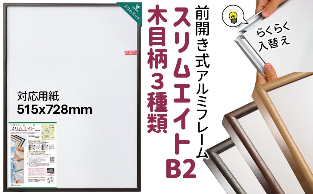 
            スリムエイト B2 ポスターフレーム 木目柄 全3種類  前開き式 アルミ額縁 ソフケン フレーム
          