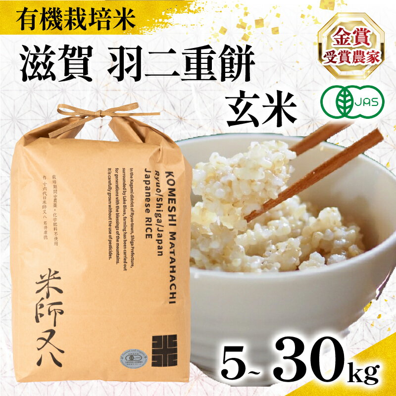 【ふるさと納税】 新米 オーガニック米 令和7年産 羽二重餅 有機JAS認証米 【 容量 】 5kg 10kg 20kg 30kg ( 有機農産物 JAS ブランド 米 rice 玄米 ご飯 内祝い もちもち 国産 送料無料 滋賀県 農家直送 竜王 ふるさと納税 )