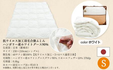 抗ウイルス加工羽毛合掛ふとん ハンガリー産ホワイトグース90%【S】≪みやこんじょ快速便≫_AJ-E105-R_(都城市) 羽毛布団 寝具 抗菌防臭加工 ダウン SEKアレルGプラス加工 日本製 合い