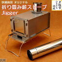 【ふるさと納税】快速旅団 オリジナル 折り畳み 薪ストーブ Jigger　北海道夕張市