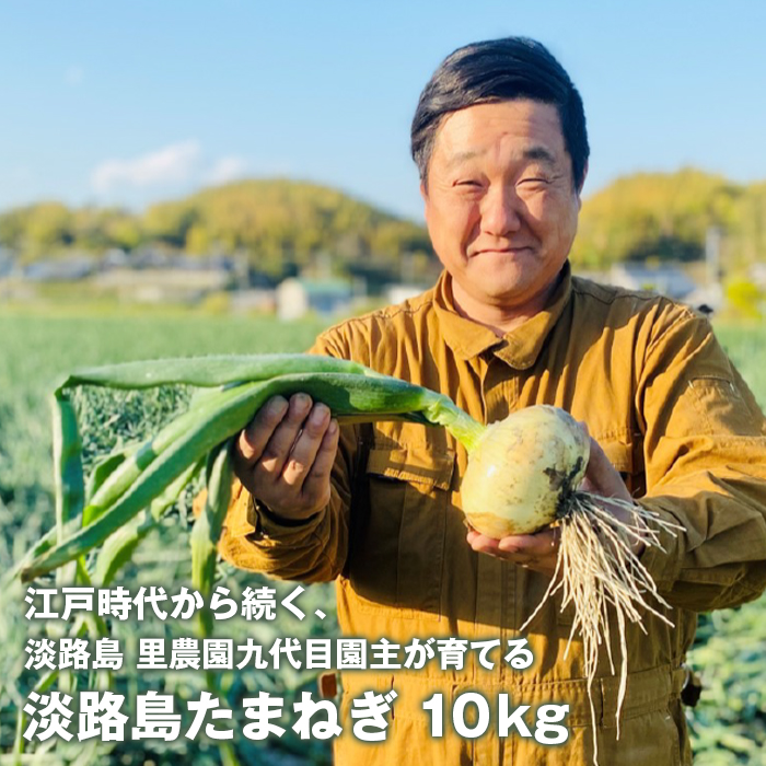 淡路島玉ねぎ（10キロ）　玉ねぎ 産地直送