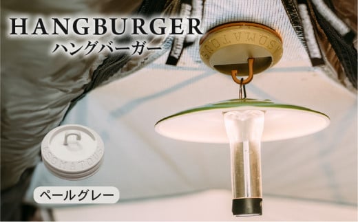 HANGBURGER(ペールグレー) ランタンフック アウトドア キャンプ キャンプグッズ マグネット ネオジム磁石 テント タープ LEDランタン 耐荷重800g未満 京都府