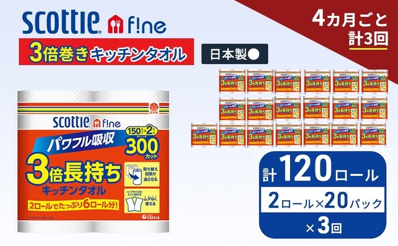 定期便 キッチンペーパー スコッティ 120ロール ファイン キッチンタオル 3倍巻き 150カット ペーパータオル 2ロール × 20パック《 4ヶ月ごと計3回 》