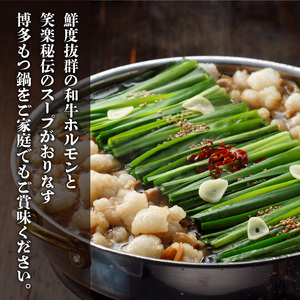 【もつ鍋専門店 笑楽】 和牛もつ鍋セット4～5人前 しょうゆ味 _KA0205