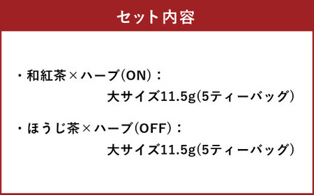 朝摘みハーブのブレンドティーON&amp;OFF（和紅茶✕ ハーブ）、（ほうじ茶×ハーブ） ハーブ ティー 茶 癒し 日本製 健康茶 安らぎ tea 北海道 北広島市 オフィス 家庭 香り 朝摘み ブ