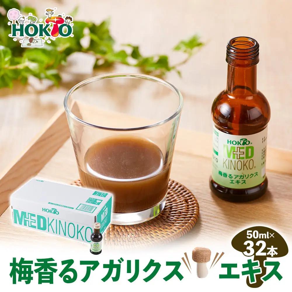 梅香るアガリクスエキス　32本入り　ドリンク キノコ 茸 きのこ セット 健康加工食品 飲料 | きのこ