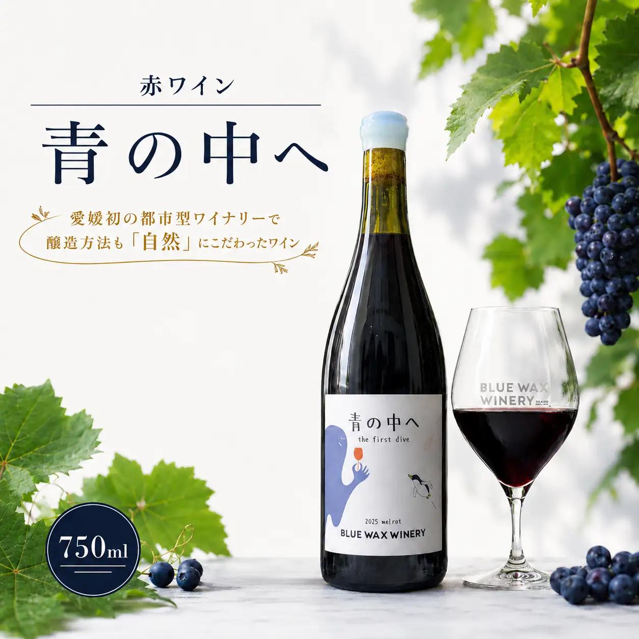  赤ワイン メルロー 青の中へ お酒 果実酒 レッドワイン 赤 酒 アルコール わいん wine あかわいん  料理 食事 肉 魚介 チーズ 美味しい 厳選 素材  wine sake alcohol ギフト プレゼント 大街道 ワイナリー BLUEWAXWINERY 愛媛県 松山市【BWW001_reizo】