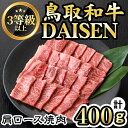 【ふるさと納税】鳥取和牛DAISEN肩ロース焼肉用(計400g) 国産 鳥取県産 肩ロース 大山 牛肉 お肉 肉 お取り寄せ ギフト 贈答 プレゼント 誕生日プレゼント お祝い【sm-AO003】【大幸】