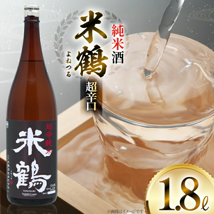 【ふるさと納税】日本酒 米鶴 純米酒 超辛口 1.8L 自慢の辛口純米酒 [tk06ayt180049 山形県 高畠町 小田部商店] お酒 酒 超辛口