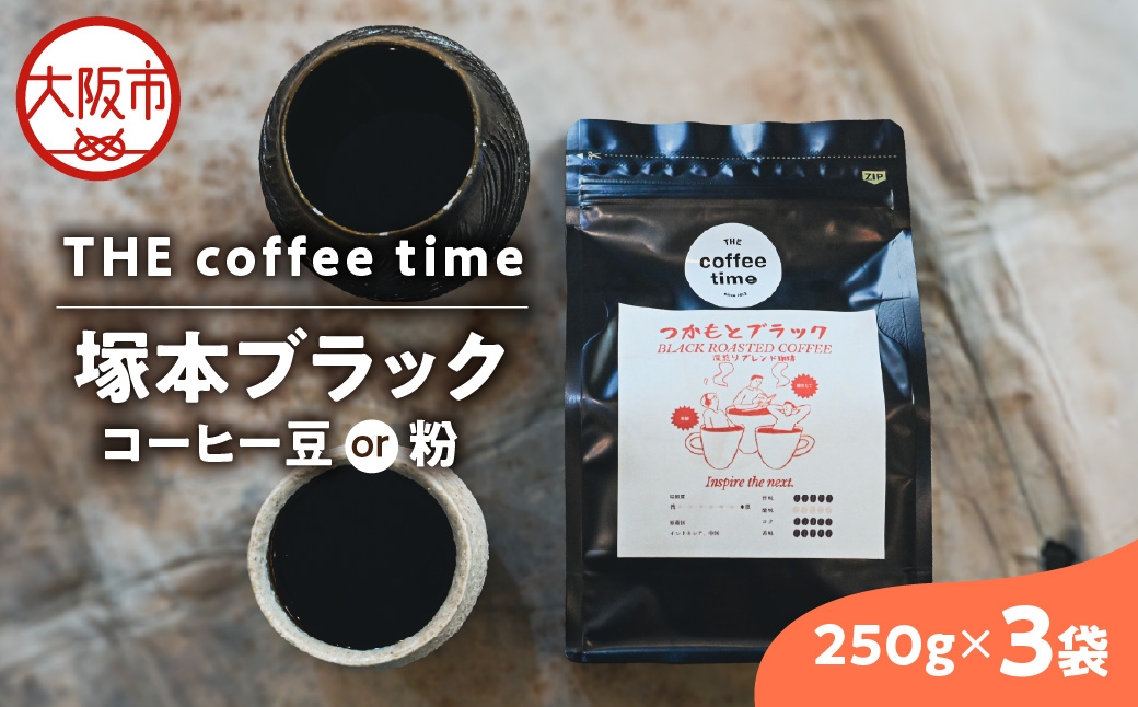 
                  塚本ブラック コーヒー豆250g 3袋_OS272-0001-SKU
                