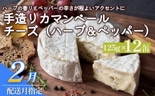 【ふるさと納税】【2月配送】カマンベールチーズ （ハーブ＆ペッパー） 12個 缶タイプ  チーズ工房角谷 KAKUYA カマンベール ちーず 地元産生乳使用 手造り おつまみ ハーブ バジル ブラックペッパー 北海道 安平町
