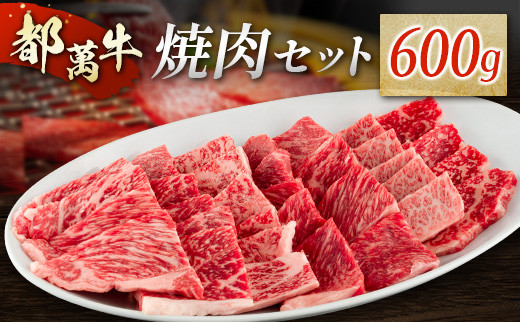 
赤身主体の黒毛和牛＜都萬牛＞焼肉セット 600g【C383】
