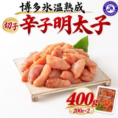 【博多氷温熟成】辛子明太子切子 400g(200g×2)(大野城市)【配送不可地域：離島】