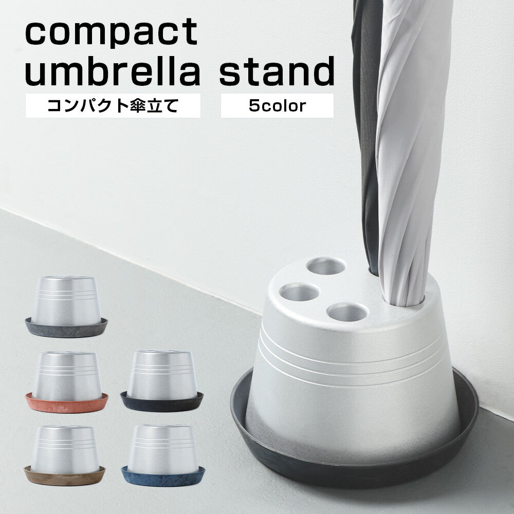 【ふるさと納税】コンパクト 傘立て（ロゴ無し）傘立 傘たて かさたて かさ立て 受皿付き 玄関収納 傘置き 傘入れ アンブレラスタンド レインラック アルミ製 シンプル インテリア 倒れにくい 安定感 おしゃれ 玄関 収納 静岡県 菊川市 送料無料