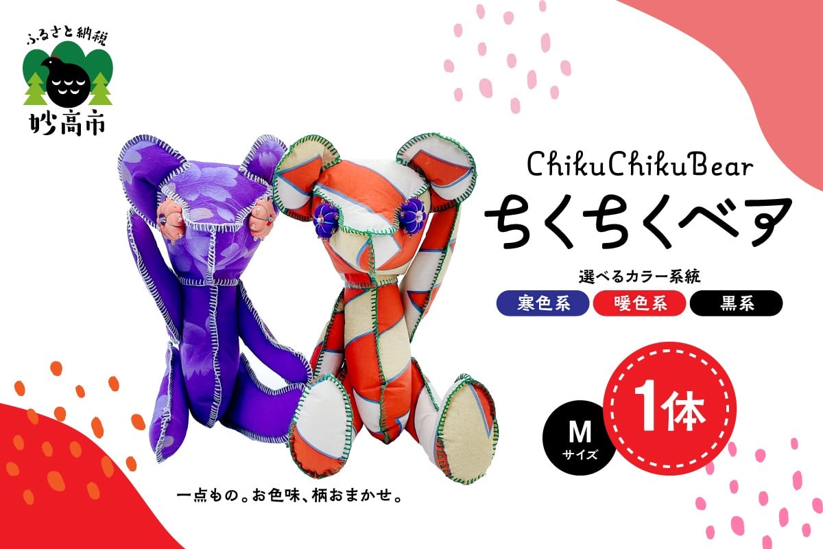
                  ちくちくベア　Mサイズ（寒色系・暖色系・黒系）
                