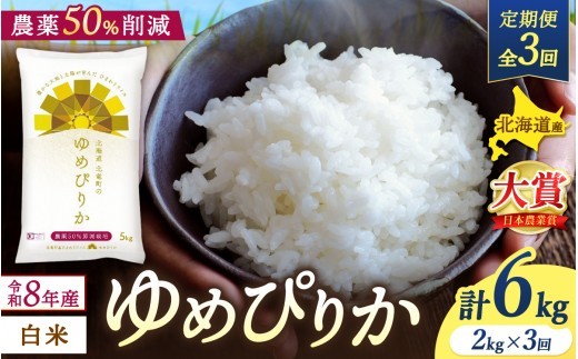 【定期便3ヶ月】令和8年産 新米 ゆめぴりか 2kg×3回 / 農薬50％節減栽培 お米 白米 ごはん 北海道米 【sun500-yume-r2x3-R8B】