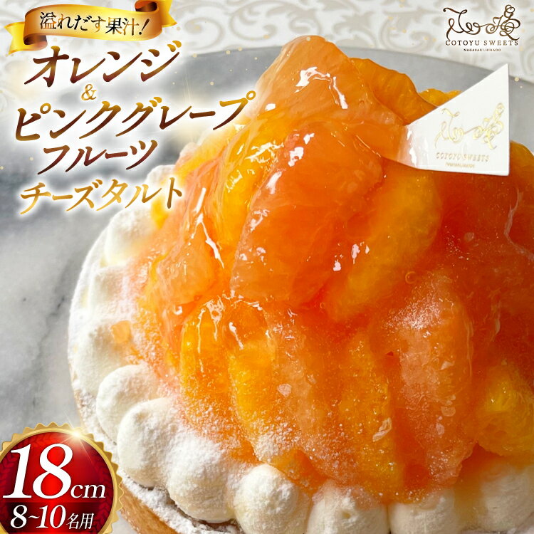 【ふるさと納税】 フルーツ タルト オレンジ & ピンク グレープフルーツ チーズタルト 1ホール 18cm [心優-Cotoyu Sweets- 長崎県 平戸市 hr42bjo490030] 柑橘 果物 ケーキ たっぷり スイーツ ご褒美 誕生日