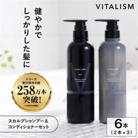 VITALISM バイタリズム メンズスカルプシャンプー＆コンディショナー(500ml) 3セット【1596360】