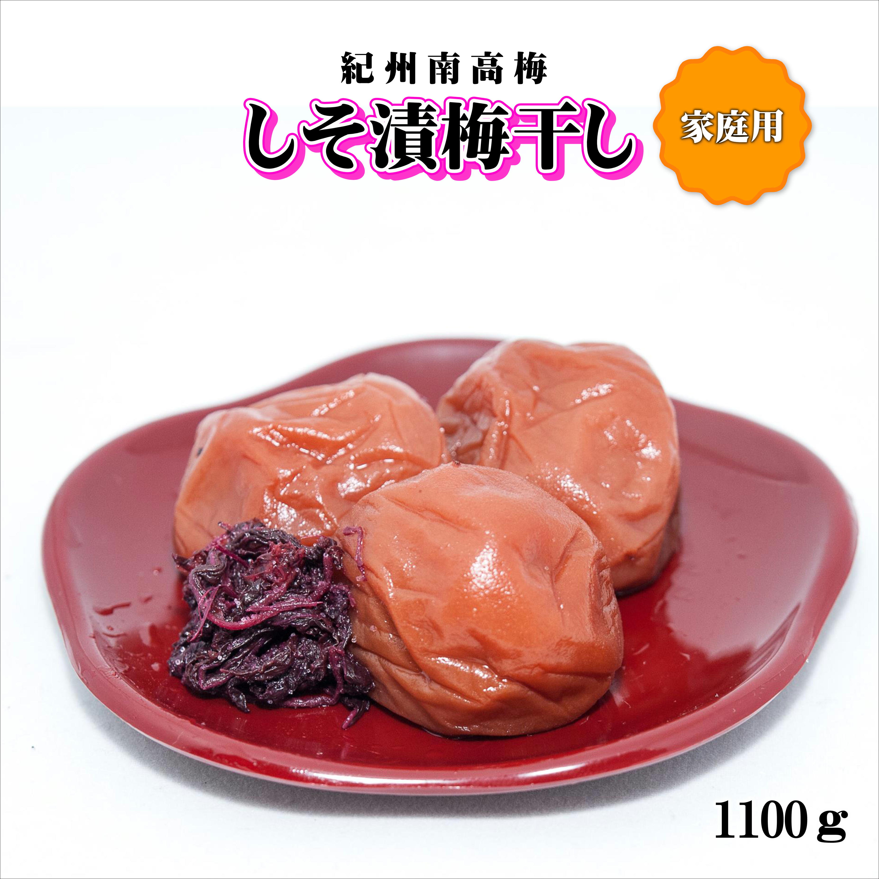 【ふるさと納税】紀州南高梅　しそ漬梅干し　1100g　家庭用（B級、C級）