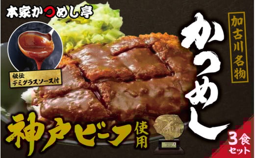 【レビューキャンペーン】神戸牛　本家かつめし亭のかつめし（3食入り）